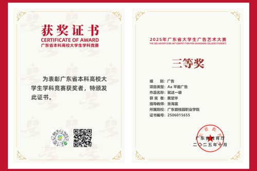 beat365荣耀 | beat365学子在2025年广东省大学生广告艺术大赛中斩获佳绩！